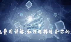 2023年Token钱包费用详解：