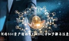 TP钱包如何将BSC资产转移至