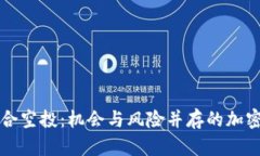 波场与TP钱包联合空投：机