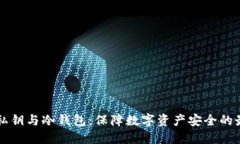 比特币私钥与冷钱包：保