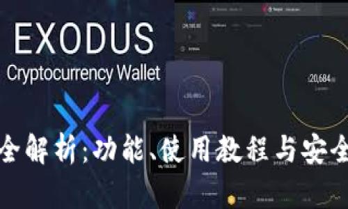 TP钱包全解析：功能、使用教程与安全性评估
