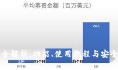 TP钱包全解析：功能、使用