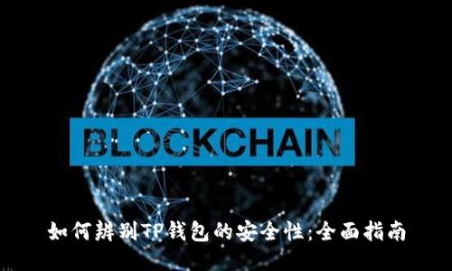如何辨别TP钱包的安全性：全面指南