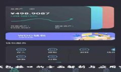 TP钱包接口的全面解析与应
