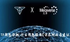 TP钱包评测：什么钱包好用