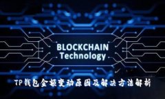 TP钱包金额变动原因及解决