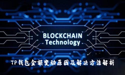 TP钱包金额变动原因及解决方法解析