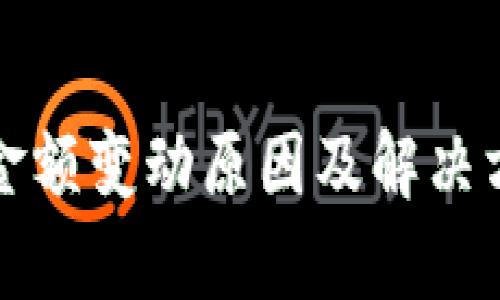 TP钱包金额变动原因及解决方法解析