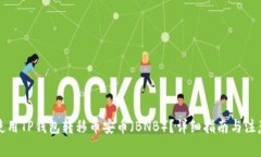 如何使用TP钱包转移币安币