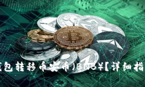 如何使用TP钱包转移币安币（BNB）？详细指南与注意事项