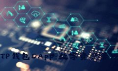 深入解析TP钱包DApp：数字