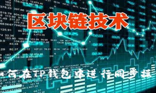 如何在TP钱包中进行同步操作