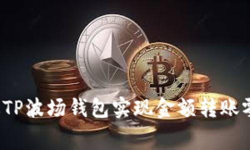 如何通过TP波场钱包实现金额转账零手续费？