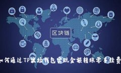 如何通过TP波场钱包实现金