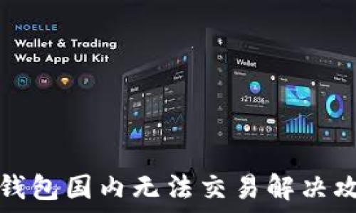   
TP钱包国内无法交易解决攻略