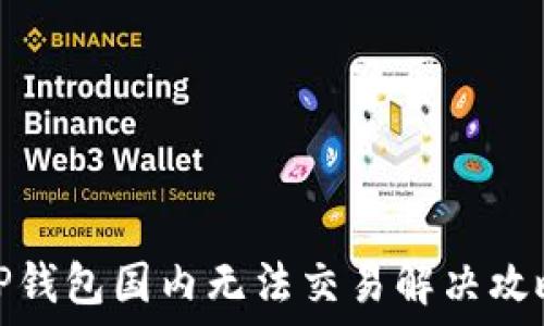   
TP钱包国内无法交易解决攻略