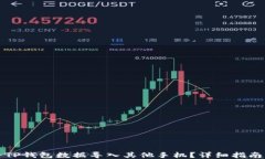 如何将TP钱包数据导入其他