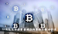 TP钱包兑币后资产减少的原
