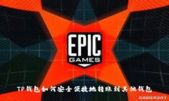 TP钱包如何安全便捷地转账