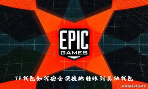 TP钱包如何安全便捷地转账到其他钱包