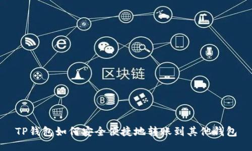 TP钱包如何安全便捷地转账到其他钱包