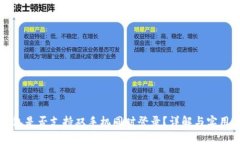 TP钱包是否支持双手机同时