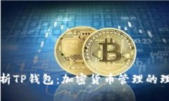 深入解析TP钱包：加密货币
