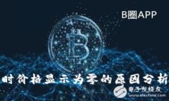 TP钱包卖币时价格显示为零