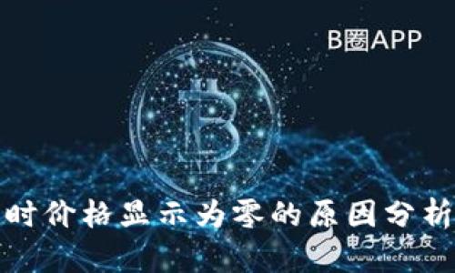 TP钱包卖币时价格显示为零的原因分析及解决方案