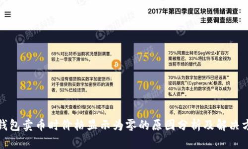 TP钱包卖币时价格显示为零的原因分析及解决方案
