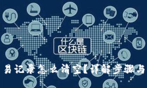 题目  
TP钱包交易记录怎么清空？详解步骤与注意事项