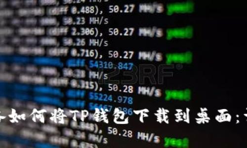 安卓设备如何将TP钱包下载到桌面：详细教程
