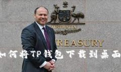 安卓设备如何将TP钱包下载