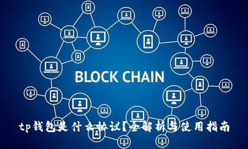 tp钱包是什么协议？全解析与使用指南