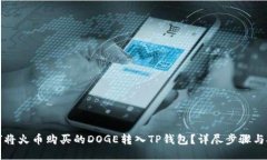 如何将火币购买的DOGE转入