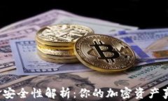 TP钱包资金安全性解析：你
