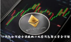 TP钱包如何安全便捷地从观