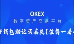 如何应对TP钱包助记词丢失