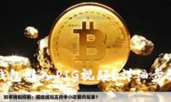 如何通过TP钱包转入PIG视频