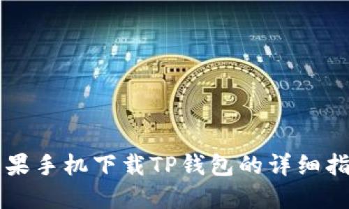苹果手机下载TP钱包的详细指南