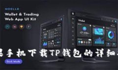 苹果手机下载TP钱包的详细