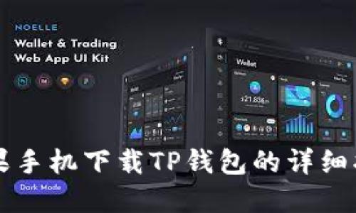 苹果手机下载TP钱包的详细指南