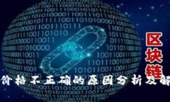 TP钱包价格不正确的原因分