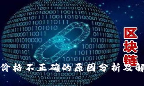 TP钱包价格不正确的原因分析及解决方案
