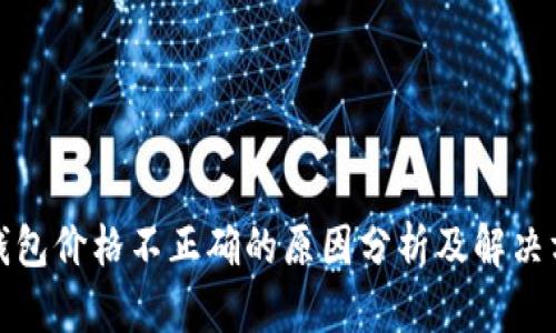 TP钱包价格不正确的原因分析及解决方案