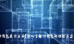 TP钱包是什么币？深入了解
