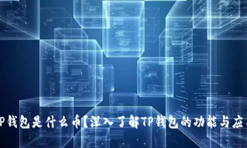 TP钱包是什么币？深入了解TP钱包的功能与应用