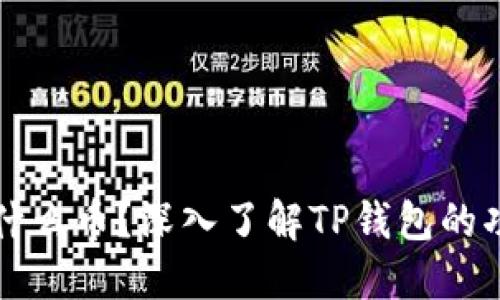 TP钱包是什么币？深入了解TP钱包的功能与应用