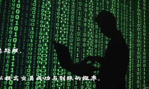 如何解决TP钱包交易到账不显示问题？

TP钱包, 交易到账, 加密货币, 钱包问题/guanjianci

### 内容主体大纲

1. **引言**
   - 介绍TP钱包的功能与重要性
   - 常见问题概述

2. **TP钱包交易基础**
   - TP钱包的基本概念
   - 如何进行交易

3. **交易到账不显示的原因**
   - 网络延迟
   - 节点问题
   - 交易费用不足
   - 误操作

4. **如何检查交易状态**
   - 通过区块链浏览器查看
   - TP钱包内的状态确认
   - 其他方法

5. **可能的解决方案**
   - 等待网络确认
   - 调整手续费
   - 联系客服

6. **预防未来问题的措施**
   - 选择合适的交易时间
   - 设置合适的交易费用
   - 定期更新TP钱包

7. **总结**
   - 再次强调解决思路
   - 鼓励用户保持警惕

---

### 引言

TP钱包是一款备受关注和推崇的数字资产钱包，因其界面友好、功能强大而受到广泛使用。不过，在实际操作中，一些用户会遇到交易到账不显示的常见问题。理解这一问题的根本原因及解决方案，不仅有助于提升用户体验，还能有效避免潜在财产损失。

### TP钱包交易基础

#### TP钱包的基本概念

TP钱包是一个支持多种区块链资产的钱包应用程序。用户可以通过TP钱包方便地管理自己的加密货币资产，并进行交易、转账等操作。

#### 如何进行交易

用户在TP钱包中进行交易时，需先确保账户内有足够的资产，并了解当前的交易费用。输入接收方的地址和转账金额后，用户可以提交交易。

### 交易到账不显示的原因

#### 网络延迟

在区块链交易中，网络延时是一种常见现象。由于区块链的去中心化特性，交易信息需要在全球的节点之间进行确认，因此在繁忙时段，交易可能需要一定的时间才能显示到账。

#### 节点问题

区块链的节点数量和状态直接影响交易的确认时间。如果用户选择的钱包连接的节点较慢或出现问题，交易可能会延迟显示。

#### 交易费用不足

加密货币的交易费用通常由用户自行设定，如果设置过低，交易可能会被矿工忽视，从而导致长时间不被确认，不显示到账。

#### 误操作

有时用户在进行交易时，可能填写了错误的信息，如接收方地址错误或金额错误，这也可能导致交易未成功并未能到账。

### 如何检查交易状态

#### 通过区块链浏览器查看

区块链浏览器是检查交易状态的重要工具。用户只需将自己的交易哈希（TxID）复制到区块链浏览器中，即可查看交易的详细状态。

#### TP钱包内的状态确认

用户可以在TP钱包的交易记录中查看交易状态，通常会显示“待确认”或“已完成”等字样。

#### 其他方法

此外，用户也可以加入相关的社区或论坛，向其他用户咨询以获取帮助和信息交流。

### 可能的解决方案

#### 等待网络确认

由于交易确认需要时间，用户首先应耐心等待一段时间，如果长时间未到账再考虑其他方案。

#### 调整手续费

若确认费用过低，用户可以考虑重新发送交易，并适当提高交易费率，以吸引矿工优先处理。

#### 联系客服

如果上述方法都无法解决问题，建议用户联系TP钱包的客服，寻求更多帮助。同时保留好相关的截图和信息，以便客服人员更快地处理。

### 预防未来问题的措施

#### 选择合适的交易时间

避免在网络拥堵的时段进行交易，比如市场大波动时，通常能减少交易延迟的问题。

#### 设置合适的交易费用

根据网络直播的费用建议，合理设置交易费用，确保未造成因手续费不足而延迟的问题。

#### 定期更新TP钱包

保持TP钱包版本更新，能确保您使用最稳定、安全的版本，从而避免潜在的问题。

### 总结

在数字资产管理中，学会如何处理和预防交易到账不显示的问题，有助于提升用户体验和资产安全。希望本文提供的方法与思路能帮助用户更好地使用TP钱包，并享受到数字货币交易带来的便利。

---

### 相关问题

1. 什么是TP钱包的交易过程？
2. 如何检查TP钱包交易状态？
3. 交易费用如何影响到账时间？
4. TP钱包的常见故障有哪些？
5. 如何联系TP钱包客服？
6. 如何选择合适的交易时机？

#### 第一个问题：什么是TP钱包的交易过程？
TP钱包的交易过程
TP钱包的交易过程通常包括以下几个步骤：
1. 创建钱包账户：用户需下载并安装TP钱包，并创建个人账户，同时设置密码。
2. 充值资产：用户可以通过充值功能，将法定货币或加密资产转入钱包。
3. 准备交易：在交易前，用户需确认钱包内是否有足够的资产和相关的交易费用。
4. 输入交易信息：包括接收方钱包地址和转账金额。
5. 确认交易：用户可以查看交易信息，再次确认后提交交易。
6. 等待确认：交易提交后，用户可查看交易状态，等候区块确认。

#### 第二个问题：如何检查TP钱包交易状态？
如何检查TP钱包交易状态
用户可通过以下方式检查TP钱包的交易状态：
1. 使用区块链浏览器：可复制交易哈希并在相应的区块链上进行搜索。
2. 在TP钱包的交易记录中查看：可以快速了解交易是否已确认。
3. 咨询社区或论坛：在相关社交平台寻求的信息反馈。

#### 第三个问题：交易费用如何影响到账时间？
交易费用如何影响到账时间
交易费用的高低直接影响矿工优先处理交易的意愿。费用设定过低，矿工可能选择忽视，从而导致交易延迟确认，到账时间延长。因此，合理设置交易费用至关重要。

#### 第四个问题：TP钱包的常见故障有哪些？
TP钱包的常见故障
TP钱包用户常见的问题还有：
1. 钱包无法启动：可能是设备问题，需检查应用权限或更新。 
2. 交易无法发送：通常与到账地址不正确、手续费不足有关。
3. 令牌未到账：常因网络拥堵或节点问题，需耐心等待或联系支持。

#### 第五个问题：如何联系TP钱包客服？
如何联系TP钱包客服
用户可通过官方支持主页，或应用内的帮助中心找到“联系客服”选项。尽量提供详尽信息，便于客服快速处理。

#### 第六个问题：如何选择合适的交易时机？
如何选择合适的交易时机
选择合适的交易时间可参考市场行情，如确保在流动性较好的时段进行交易，并关注平台的拥堵情况，以提高交易成功与到账的概率。