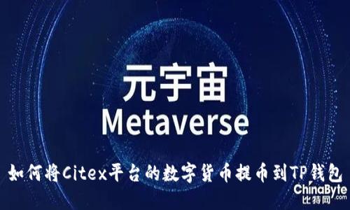 如何将Citex平台的数字货币提币到TP钱包